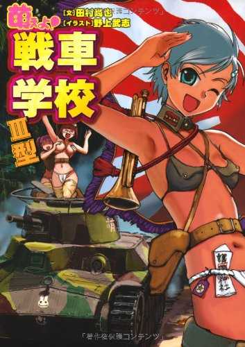 Cover image : 萌えよ！戦車学校III型