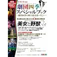 劇団四季スペシャルブック<br>光文社<br>1700円<br>ISBN:9784334842321
