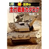 新・世界の主力戦車カタログ (ARIADNE MILITARY)