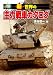 新・世界の主力戦車カタログ (ARIADNE MILITARY)