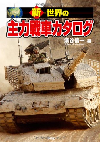 新・世界の主力戦車カタログ (ARIADNE MILITARY)