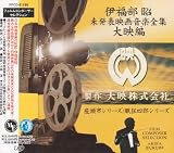 未発表映画音楽全集 大映編 ～座頭市・眠狂四郎シリーズ