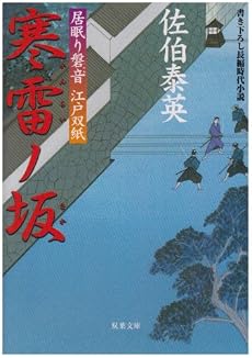寒雷ノ坂─ 居眠り磐音江戸双紙 2 (双葉文庫)