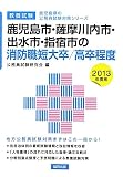 鹿児島市・薩摩川内市・出水市・指宿市の消防職短大卒/高卒程度〈2013年度版〉 (鹿児島県の公務員試験対策シリーズ)