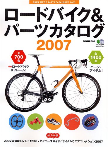 Cover image : ロードバイク&パーツカタログ 2007 (エイムック 1324 BiCYCLE CLUB)