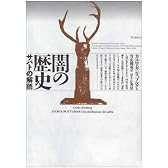 闇の歴史―サバトの解読