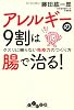 アレルギーの９割は腸で治る！ (だいわ文庫)
