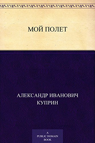 Мой полет (Russian Edition)
