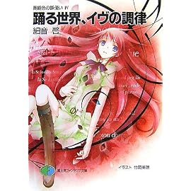 踊る世界、イヴの調律 (富士見ファンタジア文庫 さ 2-1-4 黄昏色の詠使い 4)