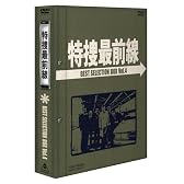 特捜最前線 BEST SELECTION BOX Vol.4【初回生産限定】 [DVD]