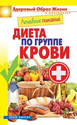Лечебное питание. Диета по группе крови (Russian Edition)