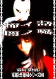 恐怖DVDシリーズ 西浦和也 「怖イ話闇ノ囁1」 イースIII