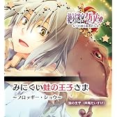 絶対迷宮グリム キャラクターコンセプトCD Vol.9 「みにくい蛙の王子さま~フロッギー・ショウ」 / 蛙の王子(岸尾だいすけ)