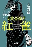 女賞金稼ぎ 紅雀 閃刃篇 (光文社時代小説文庫)