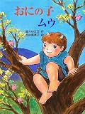 おにの子ムウ (おはなしキラキラ)の画像