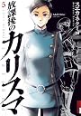 放課後のカリスマ 5 (IKKI COMIX)