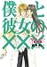 初回限定版 僕と彼女の×××番外編 小冊子+ドラマCD付 (ビーツコミックス) のシリーズ情報を見る