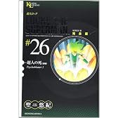 超人ロック 完全版 (26) 超人の死 (前編) (King Legend)