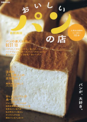 おいしいパンの店 首都圏版 (ぴあMOOK)