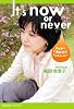 It&rsquo;s now or never―私は早く、C型肝炎とさよならしたい!