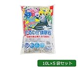 あかぎ園芸 根腐れ防止剤入り 超かるい!!鉢底石 10L×5袋