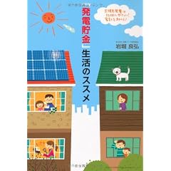 「発電貯金」生活のススメ