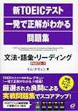 新TOEICテスト一発で正解がわかる問題集―文法・語彙・リーディング(PART5~7)