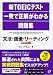 新TOEICテスト一発で正解がわかる問題集―文法・語彙・リーディング(PART5~7)