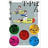 T・Pぼん スペシャル版 第3巻 (3) (希望コミックス)