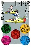 T・Pぼん スペシャル版 第3巻 (3) (希望コミックス)-
