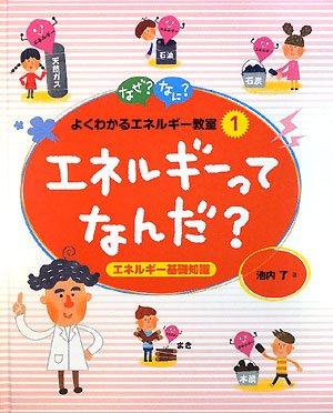 エネルギーってなんだ?―エネルギー基礎知識 (なぜ?なに?よくわかるエネルギー教室)のJPEG画像