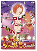 �L�����f�B�̃W���[�N�Ȗ��� Vol.2 [DVD]�̃C���[�W���g�傷��