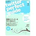 ツイッター・パーフェクトガイド Twitter Perfect Guide. (INFOREST MOOK)