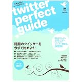 ツイッター・パーフェクトガイド Twitter Perfect Guide. (INFOREST MOOK)