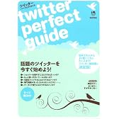 ツイッター・パーフェクトガイド Twitter Perfect Guide. (INFOREST MOOK)