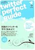ツイッター・パーフェクトガイド Twitter Perfect Guide. (INFOREST MOOK)