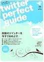ツイッター・パーフェクトガイド Twitter Perfect Guide. (INFOREST MOOK)