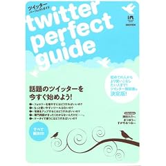 ツイッター・パーフェクトガイド Twitter Perfect Guide. (INFOREST MOOK)
