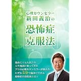 心理カウンセラー新田義治の恐怖症克服法 (1万人以上の人生相談に乗ってきたプロが教える!わずか5分で簡単にできるトラウマ・対人恐怖症・あがり症・パニックの克服法とは?) [DVD]