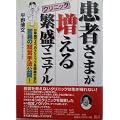 患者さまが増えるクリニック繁盛マニュアル