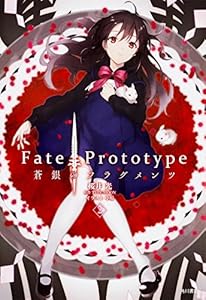 Fate/Prototype 蒼銀のフラグメンツ (2)