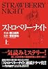 ストロベリーナイト 上 (マンサンコミックス)