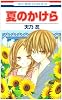夏のかけら (花とゆめコミックス)