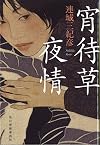 【新装版】宵待草夜情 (ハルキ文庫 れ 1-10)