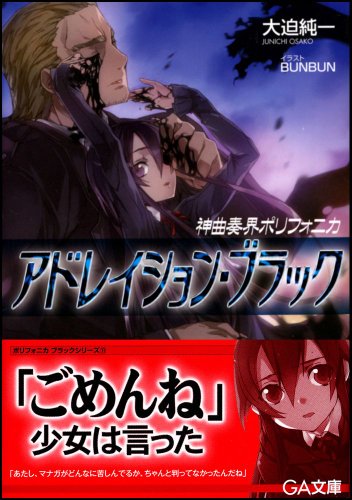 Cover image : 神曲奏界ポリフォニカ アドレイション・ブラック (GA文庫)