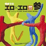 今までの工口×工口 (こうぐち×こうぐち) 全部入り 参