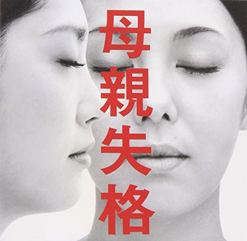 母親失格 オリジナル・サウンドトラック TVサントラ