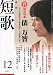短歌 2011年 12月号 [雑誌]