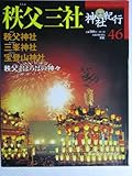 週刊　神社紀行　46　秩父三社　秩父神社　三峰神社　宝登山神社　秩父まほろばの神々