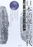 日本語誕生の時代―上野三碑からのアプローチ 日本語誕生の時代―上野三碑からのアプローチ